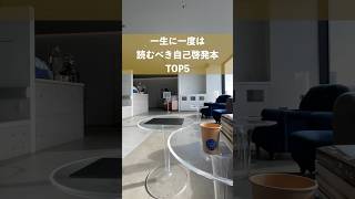 人生変わる自己啓発本おすすめ人気TOP5 #shorts