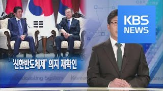 [뉴스해설] ‘신한반도체제’ 의지 재확인 / KBS뉴스(News)