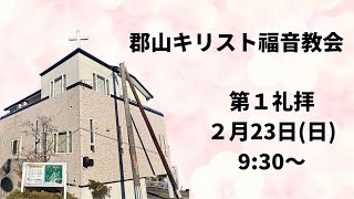 2025年2月23日 郡山キリスト福音教会 第１礼拝