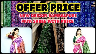 NEW DESIGN SAMBALPURI PATA SAREE WITH PRICE || SAMBALPUR SILK SAREE WITH PRICE