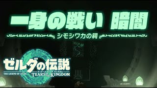 【ティアキン・祠チャレンジ】一身の戦い 暗闇～シモシワカの祠～｜【ゼルダの伝説 ティアーズオブザキングダム】THE LEGEND OF ZELDA：TEARS OF THE KINGDOM