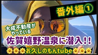 【のもんtube vol.5】大成不動産がやっている嬉野温泉施設に潜入調査！！①