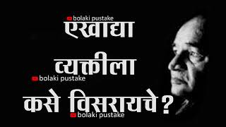 एखाद्या व्यक्तीला कसे विसरायचे? व. पु . काळे। प्रेरणादायी विचार । वपुर्झा । va pu kale |