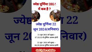 June 2024 Me Jyeshtha Purnima Kab Hai | जून 2024 में ज्येष्ठ पूर्णिमा कब है| ज्येष्ठ पूर्णिमा व्रत