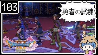 #103【ドラクエ11】はじめてのドラゴンクエストⅪ実況プレイ【PS4版】