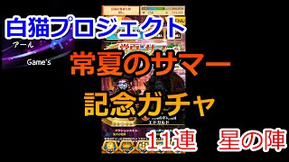 【白猫プロジェクト】　常夏のサマー 記念ガチャ　11連　今度は星が挑む！　【H×R Game's】