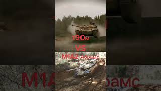 Т90м VS М1А2 Абрамс #tank #танки #война #сравнение #т90 #абрамс