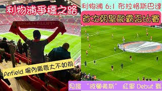 [Anfield 朝聖] 2024.3.16利物浦 6:1 布拉格斯巴達I朝聖首場歐霸盃賽事 I Anfield 場內氣氛大不如前I見證”波蘭美斯”紅軍Debut戰I Klopp 再次使出昇龍拳