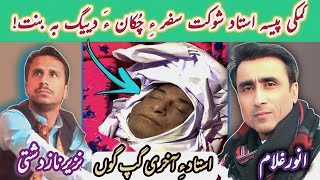 Shukat Safar a Last Gapp O Haal | Balochi Singer | New Viral Voice @itsBalochiZeemal