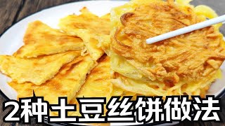 土豆丝里打3个鸡蛋没想到这么好吃，5分钟就出锅，焦香酥脆早餐饼