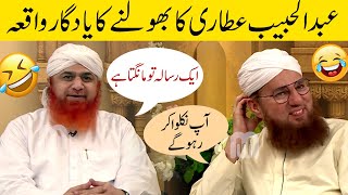 Bhoolne Ki Adat l Abdul Habib Attari vs Maulana Imran Attari l #bhool #imranattari #abdulhabibattari