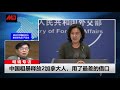 习近平连任最大的威胁：自己；华为与政府互握黑资料，官商维持恐怖平衡；北京坐实人质外交，国际信誉全无；孟晚舟案国际曝光量大，北京非救不可｜明镜专访（20211003）