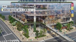 どんな施設を望む？長野駅前の大規模再開発計画　総事業費は約186億円　52億円の公金の投入も検討　「飲食店」「カフェ、ブックラウンジ」など望む声