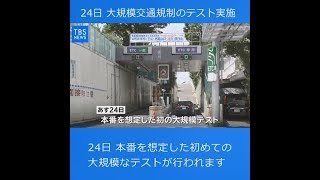 首都高“一部閉鎖”で交通規制テスト、五輪１年前の２４日