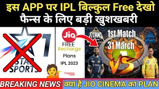 TATA IPL 2023: CSK vs GT Live match today || jio cinema app AAP पर IPL  कैसे देखें||IPL news today