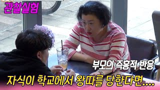 관찰실험 ㅣ 딸이 학교에서 따돌림을 당하고있다면 부모는 [지식실험] KBS  2018 10 25 방송