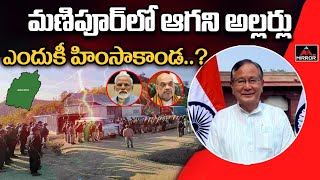 మణిపూర్ లో ఆగని అల్లర్లు ..| Union Minister RR Singh's House | Manipur Violence | Mirror TV