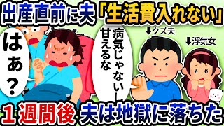 臨月に夫が「出産費用も生活費も入れたくない」と言ってきた→1週間後夫は地獄に落ちた【2ch修羅場スレ】【2ch スカッと】