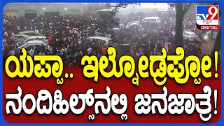 Nandi hills traffic jam: ವೀಕೆಂಡ್ ಹಿನ್ನೆಲೆ ನಂದಿ ಬೆಟ್ಟಕ್ಕೆ ಹರಿದುಬಂದ ಜನಸಾಗರ ನೋಡಿ| #TV9D