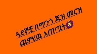 #love #የተንቢ#ሶፊ በድጋሜ ተገናኙ#ሶፊን በማንጎ ጁዝ መርዝ ጨምረዉ አጠጣት😢