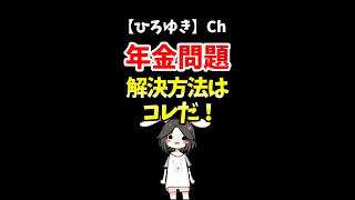 【ひろゆき】年金問題の解決法について語る皆に勧めてみて！＃Shorts