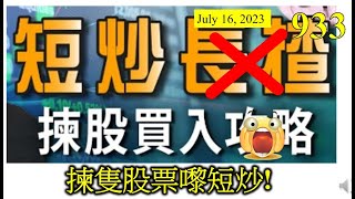 [第933集: 揀隻股票嚟短炒!] 短炒股票一向都不容易，一旦拿捏不準，坐艇兼輸錢，咁就冇謂囉！短炒透過最新消息，一擁而上，獲利走人。到底買什麼股好呢？仍然在摸索階段！最重要不要輸錢！