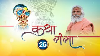 Kathaganga Part - 25 |  Loyadham NJ || કથાગંગા પાર્ટ - ૨૫,  લોયાધામ ||  Jan.21, 2023