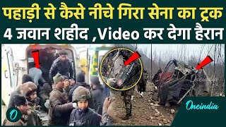 Jammu Kashmir Bandipora Accident: बांदीपोरा हादसा, खाई में गिरा सेना का ट्रक | वनइंडिया हिंदी