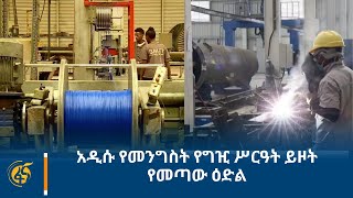 አዲሱ የመንግስት የግዢ ሥርዓት ይዞት የመጣው ዕድል