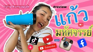 [รีวิว]แก้ว #มหัศจรรย์  by tulip kunyapak #ทิวลิปกัญญาภัค #ทิวลิป รีวิว #รีวิว