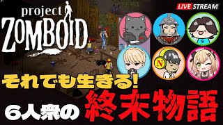 【ゾンボイド】６人衆終末の物語　昇天しまくり「それでも生きる」　初見プレイ【Project Zomboid 実況　ライブ配信】