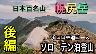 ［日本百名山］幌尻岳　ソロテン泊登山（後編）