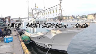 8月6日　金沢港　光耀丸（こうきまる）さんで赤イカ