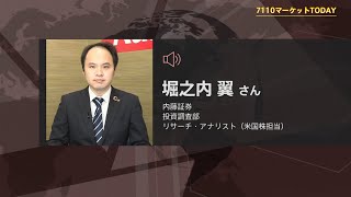 7110マーケットTODAY 9月5日【内藤証券　堀之内翼さん】