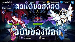 【CookieRun: Kingdom】สอนตีบอสกิลด์ มังกร, เทวทูต | ฉบับคนของน้อย 2024 - patch ล่าสุด !!