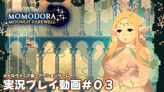 【Momodora: 月影のエンドロール】実況プレイ動画＃０３【メトロイドヴァニア】