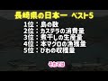 【長崎県】日本一ランキング ベスト5（ゆっくり解説）