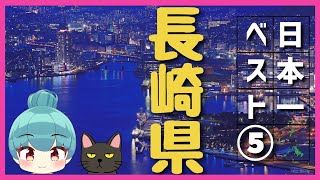 【長崎県】日本一ランキング ベスト5（ゆっくり解説）