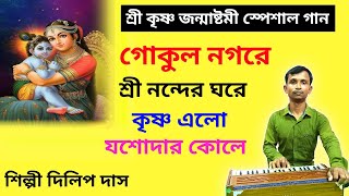 গোকুল নগরে শ্রী নন্দের ঘরে কৃষ্ণ এলো যশোদার কোলে।। কৃষ্ণ জন্মাষ্টমী গান ।। janmashtami special 2023