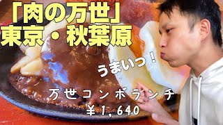 肉の万世でお腹いっぱい食べてみた！秋葉原グルメ