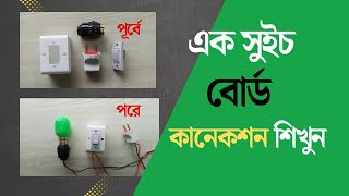 এক সুইচ বোর্ড কানেকশন | One switch One lamp connection