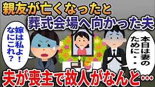 【2ch修羅場スレ】突然夫が「今日は帰れない。親友が亡くなったんだ」→違和感を感じ葬式会場へ向かうと喪主が夫だった。他界した相手はまさかの…【2ｃｈ修羅場スレ・ゆっくり解説】