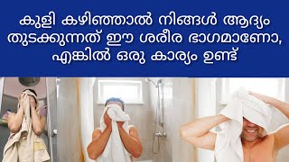 കുളി കഴിഞ്ഞാൽ നിങ്ങൾ ആദ്യം തുടക്കുന്നത് ഈ ശരീര ഭാഗമാണോ, എങ്കിൽ ഒരു കാര്യം ഉണ്ട് | informative |