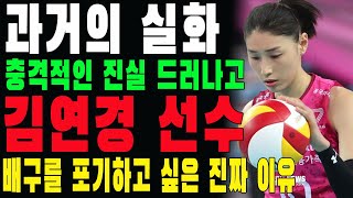 [충격] 과거의 실화, 김연경이 배구를 포기하고 싶은 진짜 이유