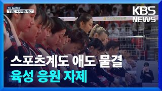 “제 고향인데…” 참사에 스포츠계 애도 물결… 단체 묵념·육성 응원 최소화 / KBS  2024.12.30.