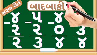 બાદબાકી | Sadi badbaki | Ak ank na badbaki | Subtraction of single digit number | Maths In Gujarati