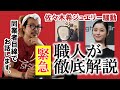 【緊急】佐々木希さんとジュエリー職人が金銭トラブル！職人の立場で徹底解説！