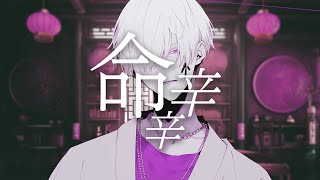 命辛辛 Cover / うえ