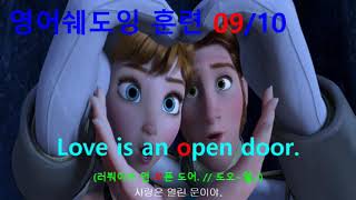 [영어쉐도잉] 겨울왕국 (Frozen I) #272 - Love is an open door.