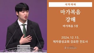 2024-12-13 새벽예배 (마가복음 강해 - 마가복음 5장) - 강요한 전도사